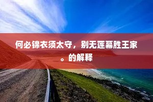 何必锦衣须太守，别无莲幕胜王家。的解释