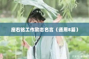 座右铭工作励志名言（通用8篇）