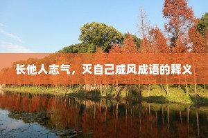 长他人志气，灭自己威风成语的释义