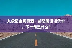 九级燕金满尊酒，却愁随诏谒承华。下一句是什么？