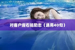 对客户座右铭励志（通用40句）