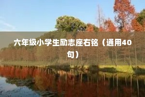 六年级小学生励志座右铭（通用40句）