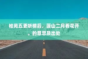 桂苑五更听榜后，蓬山二月看花开。的意思及出处