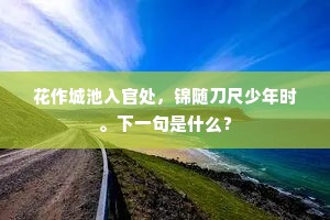 花作城池入官处，锦随刀尺少年时。下一句是什么？