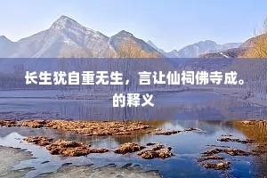 长生犹自重无生，言让仙祠佛寺成。的释义