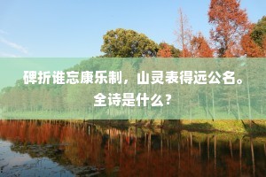 碑折谁忘康乐制，山灵表得远公名。全诗是什么？