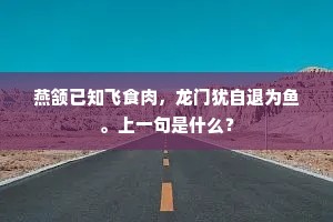 燕颔已知飞食肉，龙门犹自退为鱼。上一句是什么？