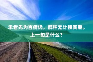 未老先为百病仍，醉杯无计接宾朋。上一句是什么？
