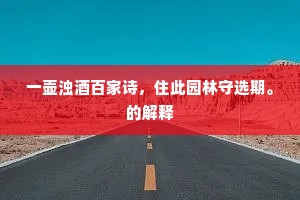 一壶浊酒百家诗，住此园林守选期。的解释