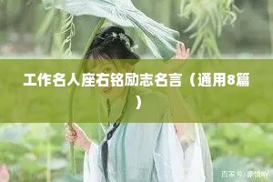 工作名人座右铭励志名言（通用8篇）