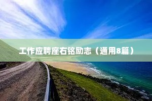 工作应聘座右铭励志（通用8篇）