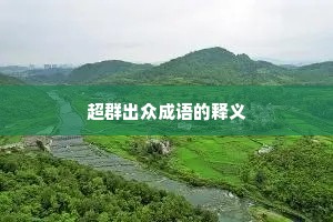 超群出众成语的释义