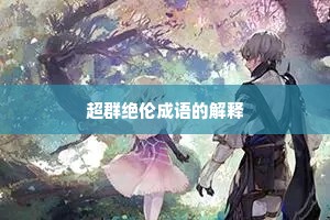 超群绝伦成语的解释