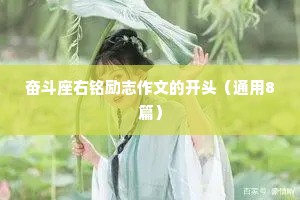 奋斗座右铭励志作文的开头（通用8篇）