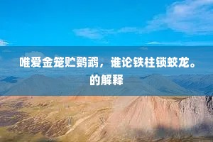 唯爱金笼贮鹦鹉，谁论铁柱锁蛟龙。的解释