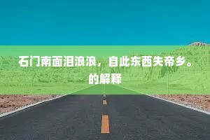 石门南面泪浪浪，自此东西失帝乡。的解释
