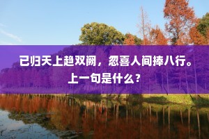 已归天上趋双阙，忽喜人间捧八行。上一句是什么？