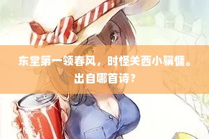 东堂第一领春风，时怪关西小骥慵。出自哪首诗？