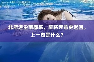 北府迎尘南郡来，莫将芳意更迟回。上一句是什么？