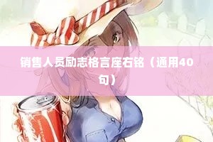 销售人员励志格言座右铭（通用40句）