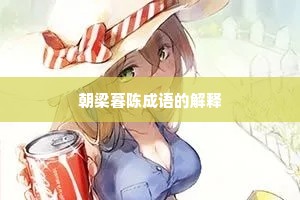 朝梁暮陈成语的解释