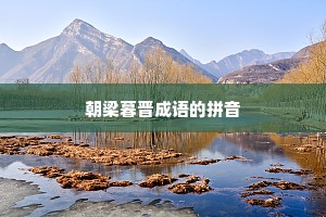朝梁暮晋成语的拼音