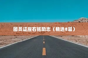 团员证座右铭励志（精选8篇）