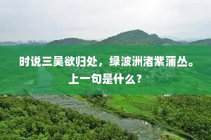 时说三吴欲归处，绿波洲渚紫蒲丛。上一句是什么？