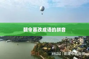 朝令暮改成语的拼音