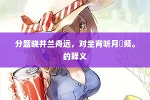 分题晓并兰舟远，对坐宵听月狖频。的释义