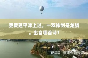 更爱延平津上过，一双神剑是龙鳞。出自哪首诗？