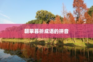朝攀暮折成语的拼音