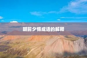 朝前夕惕成语的解释