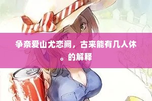 争奈爱山尤恋阙，古来能有几人休。的解释