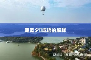 朝乾夕愓成语的解释