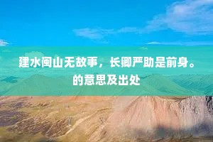 建水闽山无故事，长卿严助是前身。的意思及出处