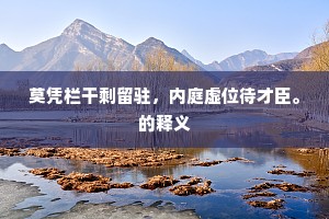 莫凭栏干剩留驻，内庭虚位待才臣。的释义