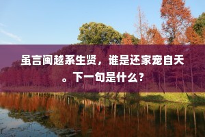 虽言闽越系生贤，谁是还家宠自天。下一句是什么？