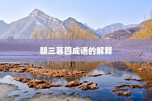 朝三暮四成语的解释
