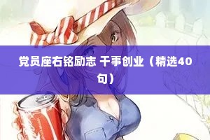 党员座右铭励志 干事创业（精选40句）