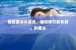 我爱藏冰从夏结，君怜修竹到冬鲜。的释义