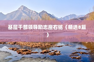 基层干部领导励志座右铭（精选8篇）