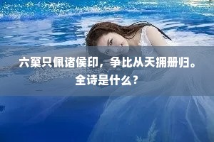 六窠只佩诸侯印，争比从天拥册归。全诗是什么？