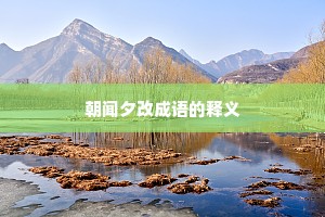 朝闻夕改成语的释义