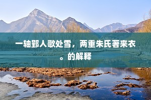 一轴郢人歌处雪，两重朱氏著来衣。的解释