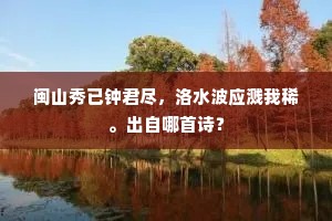 闽山秀已钟君尽，洛水波应溅我稀。出自哪首诗？
