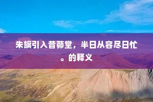 朱旗引入昔茆堂，半日从容尽日忙。的释义