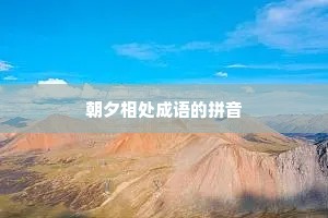朝夕相处成语的拼音