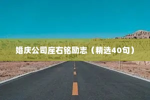 婚庆公司座右铭励志（精选40句）