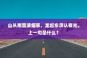 山从南国添烟翠，龙起东溟认夜光。上一句是什么？